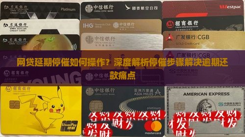 网贷延期停催具体操作步骤解析