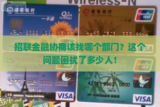 招联金融协商找哪个部门合适