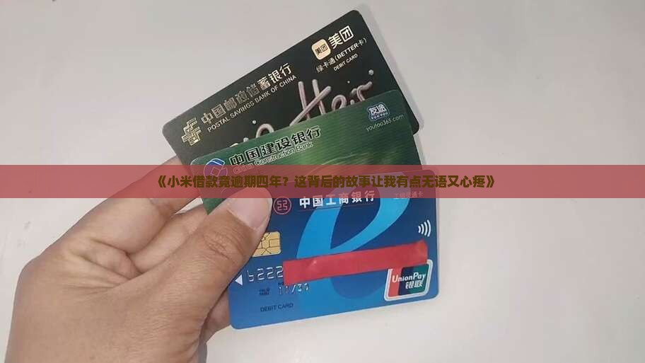 小米借款逾期四年