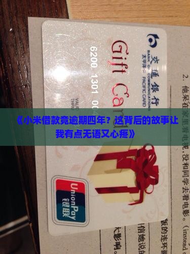 小米借款逾期四年