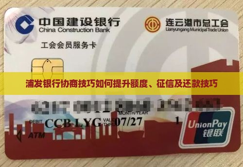 浦发银行协商技巧如何提升 浦发银行协商技巧如何提升
