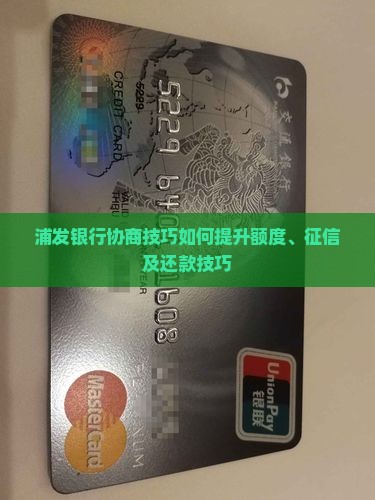 浦发银行协商技巧如何提升 浦发银行协商技巧如何提升