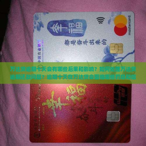 万达贷逾期十天会怎样