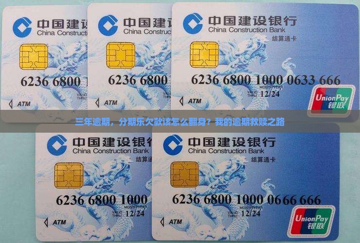 分期乐欠款逾期三年该怎么办