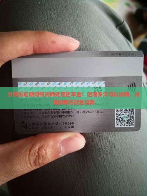 分期乐逾期如何协商处理还本金