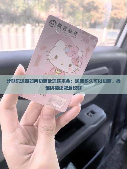 分期乐逾期如何协商处理还本金