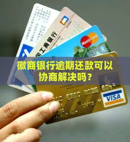 徽商银行逾期能协商嘛