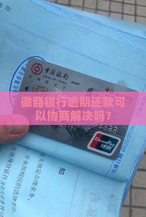 徽商银行逾期能协商嘛
