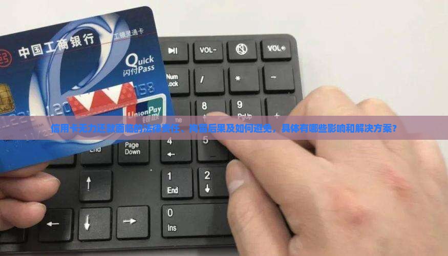 信用卡无力还款会被拘留的后果是什么