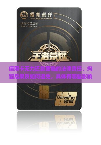 信用卡无力还款会被拘留的后果是什么