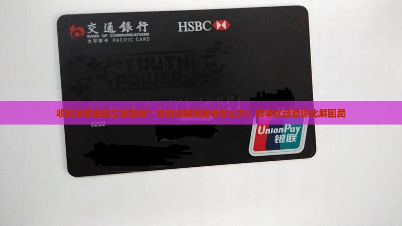 收到消费金融立案短信