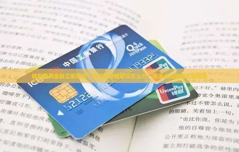 收到消费金融立案短信
