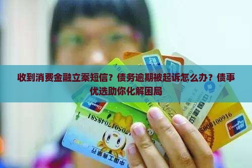 收到消费金融立案短信