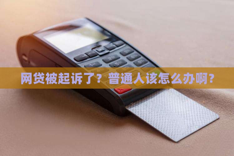 欠网贷被起诉怎么处理咨询律师