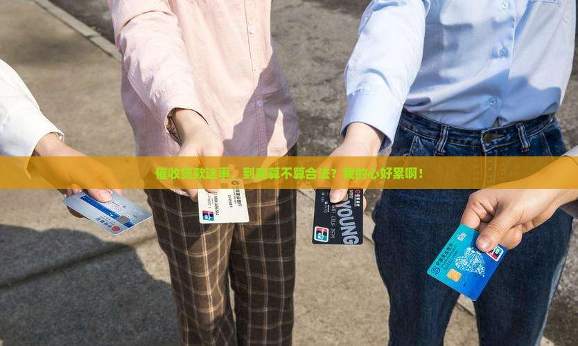 信贷催收合法吗