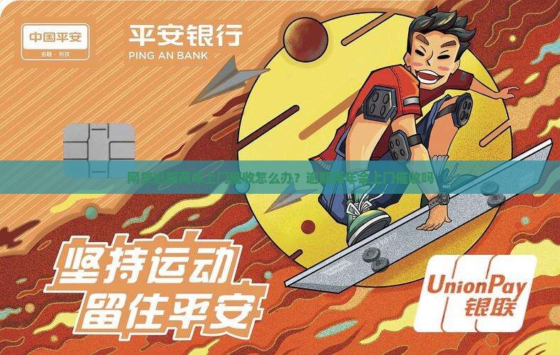 网贷逾期两年上门催收怎么办