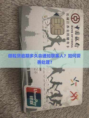 微粒贷逾期多久会通知联系人如何处理