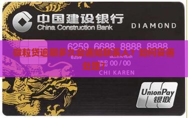 微粒贷逾期多久会通知联系人如何处理