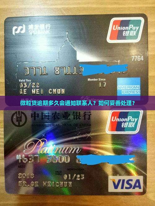 微粒贷逾期多久会通知联系人如何处理