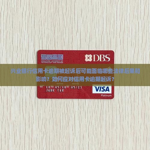 兴业银行信用卡逾期起诉后会有哪些后果