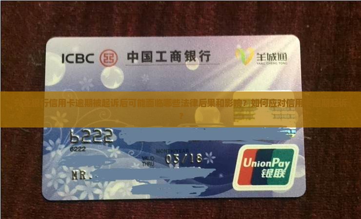 兴业银行信用卡逾期起诉后会有哪些后果