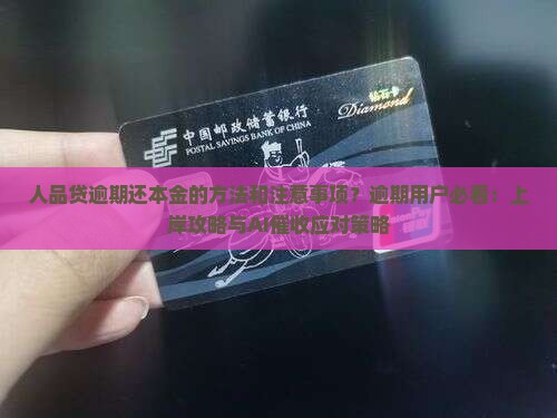人品贷逾期还本金的方法和注意事项
