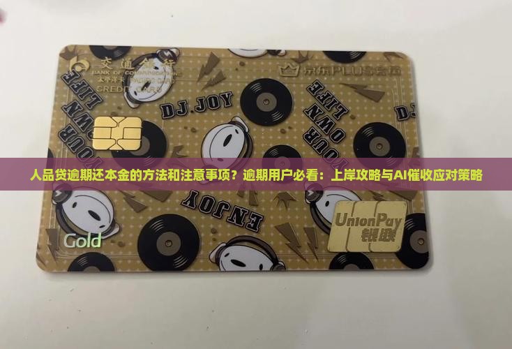 人品贷逾期还本金的方法和注意事项