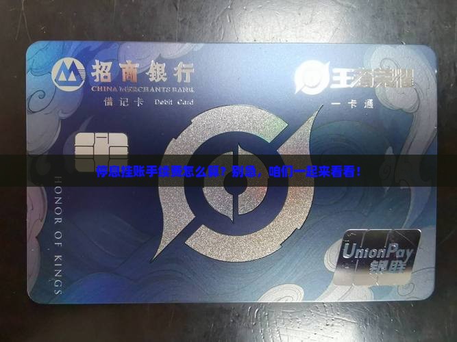 办理停息挂账手续费计算方法