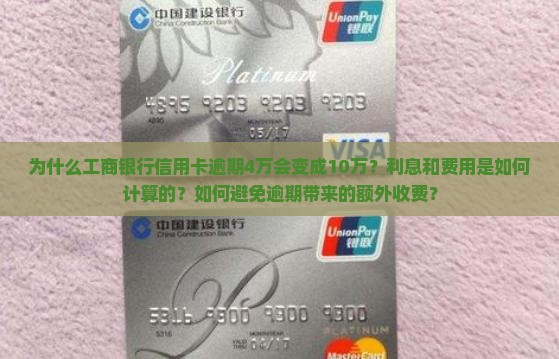 工商银行信用卡逾期4万变10万