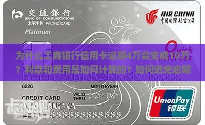 工商银行信用卡逾期4万变10万