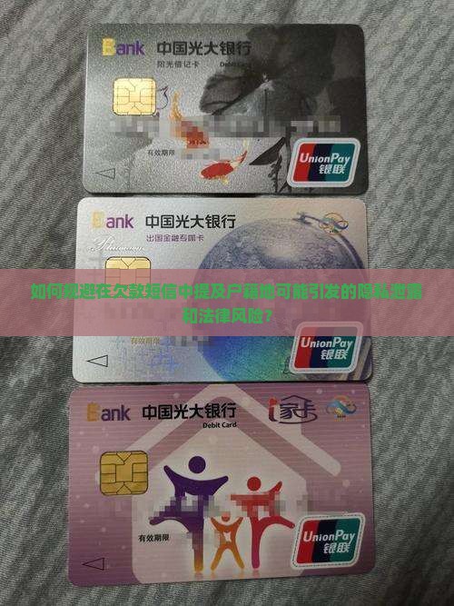 欠款发短信说到户籍地应该注意些什么