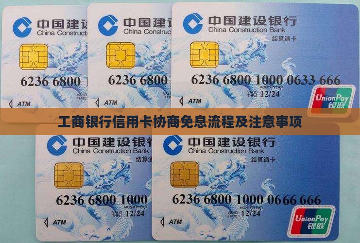 工商银行信用卡协商免息流程及注意事项