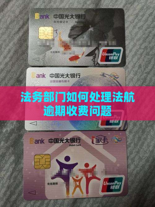 法航法务处理逾期收费吗