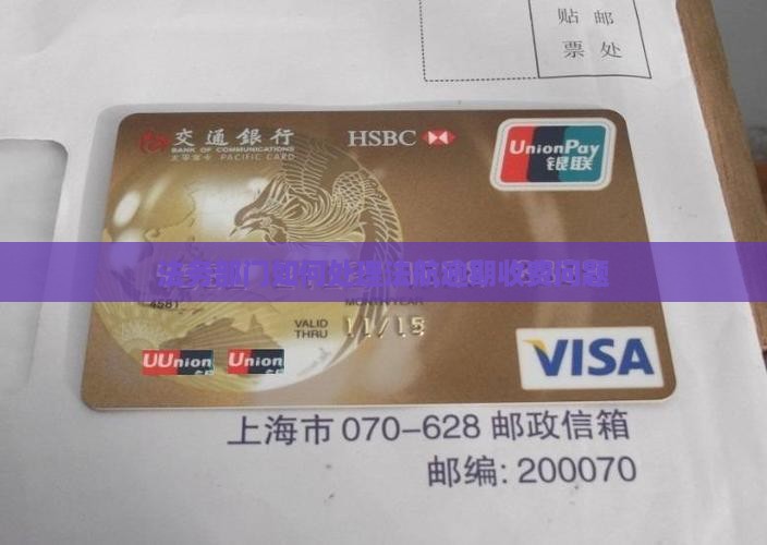 法航法务处理逾期收费吗