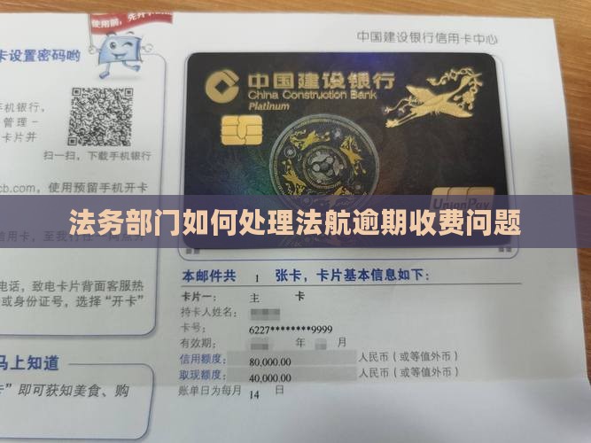 法航法务处理逾期收费吗