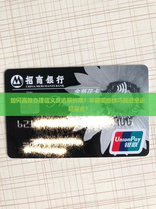 信义贷逾期协商怎么办理