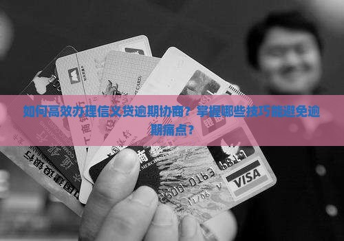 信义贷逾期协商怎么办理
