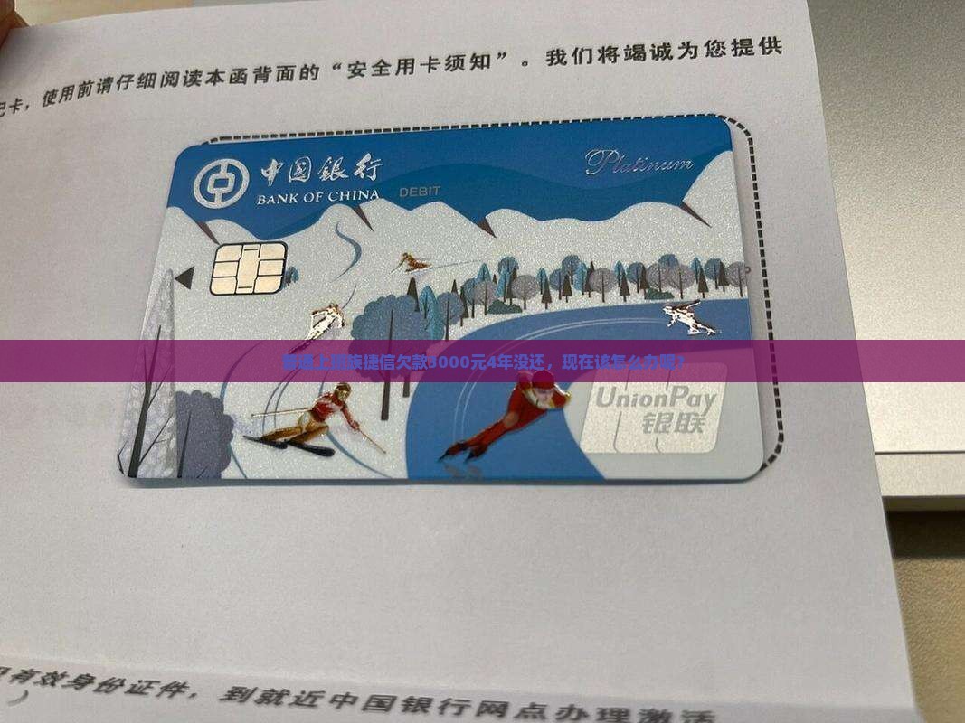 捷信欠了三千多四年没还如何处理