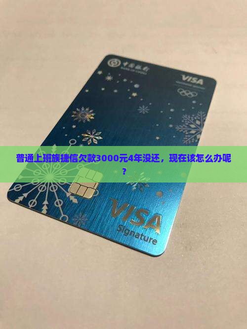 捷信欠了三千多四年没还如何处理