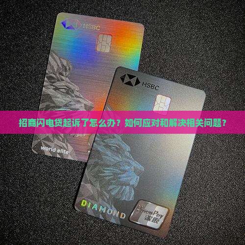招商闪电贷起诉应该如何处理
