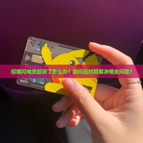 招商闪电贷起诉应该如何处理