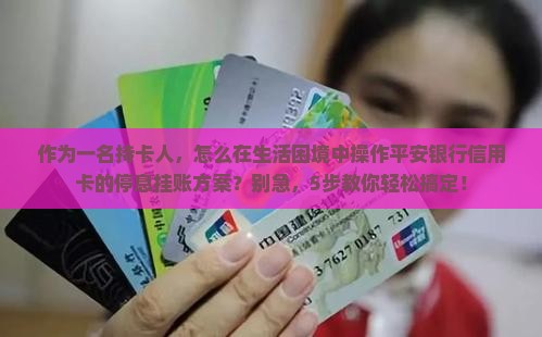 平安银行信用卡停息挂账方案怎么操作