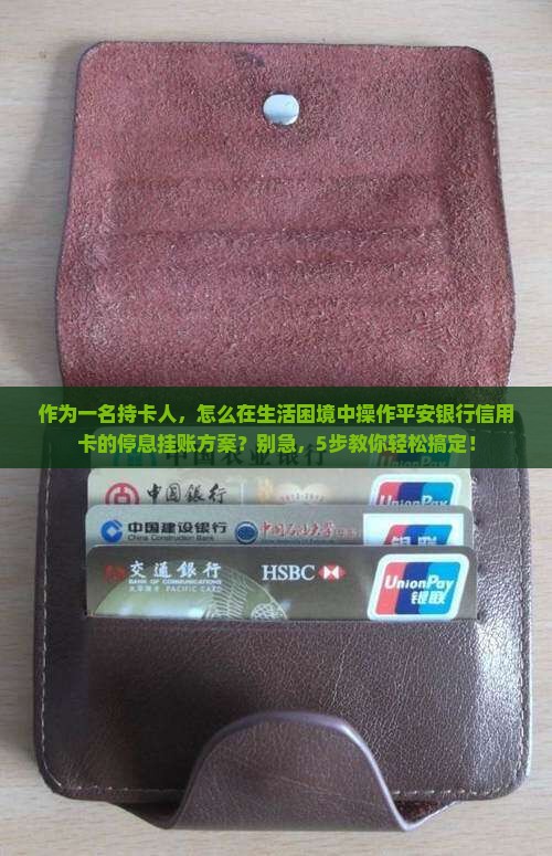 平安银行信用卡停息挂账方案怎么操作