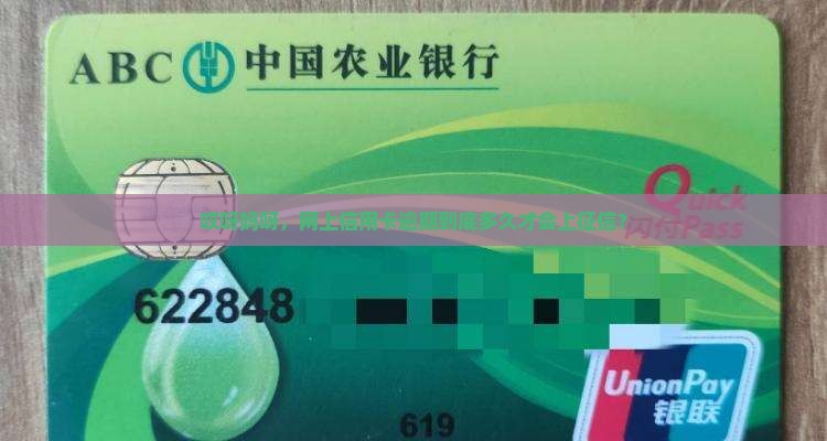 网上信用卡逾期多久上征信
