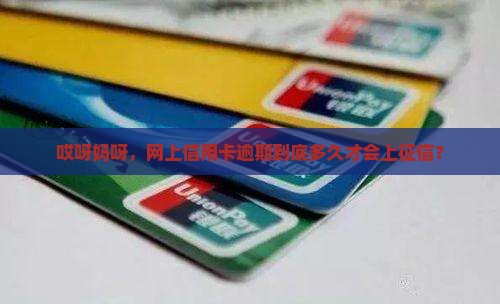 网上信用卡逾期多久上征信