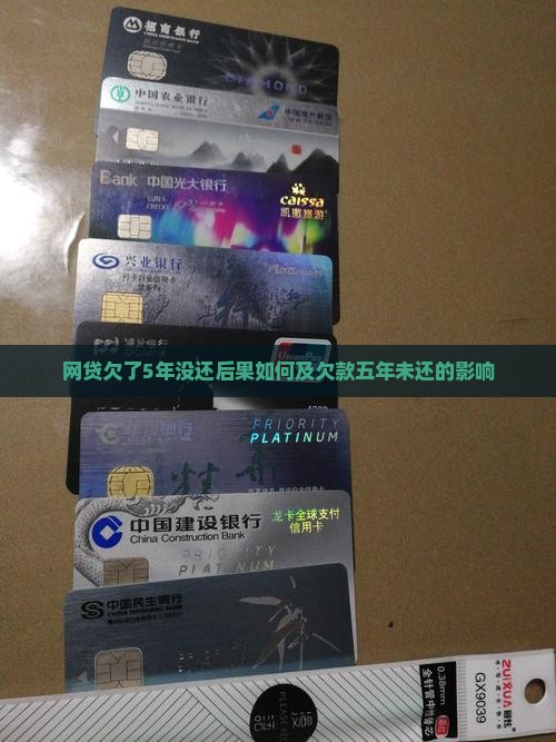 网贷欠了5年没还会怎么样