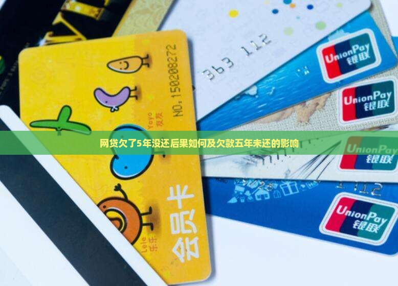 网贷欠了5年没还会怎么样