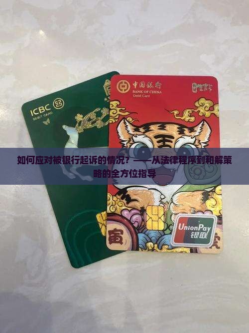 一般被银行起诉了怎么处理