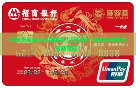 闪电贷不还能上征信吗如何处理