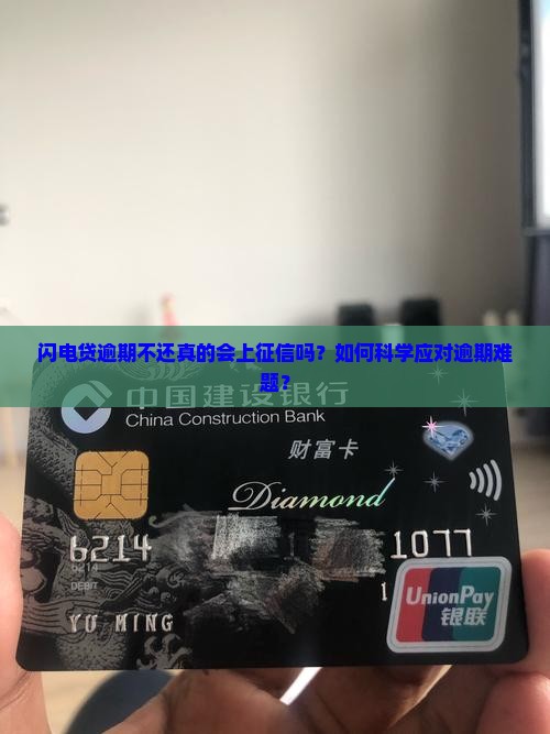 闪电贷不还能上征信吗如何处理